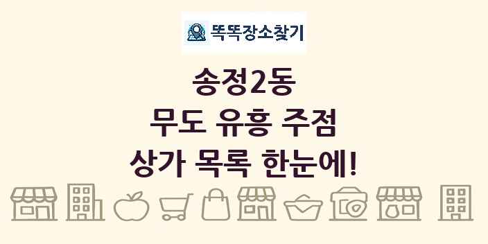 송정2동 무도 유흥 주점 상가 목록 및 정보