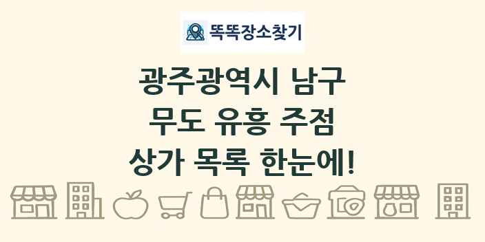 광주광역시 남구 무도 유흥 주점 상가 목록 및 정보