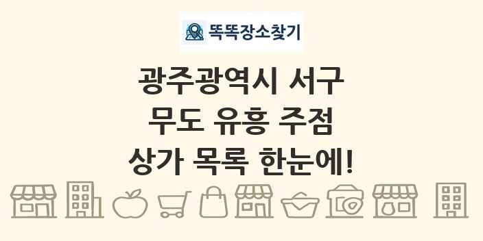 광주광역시 서구 무도 유흥 주점 상가 목록 및 정보