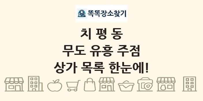치평동 무도 유흥 주점 상가 목록 및 정보