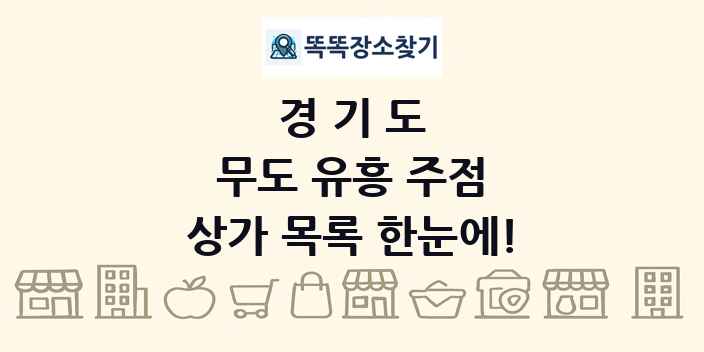 경기도 무도 유흥 주점 상가 목록 및 정보