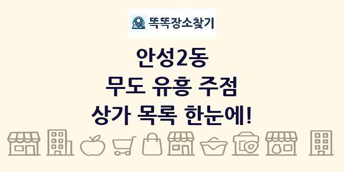 안성2동 무도 유흥 주점 상가 목록 및 정보