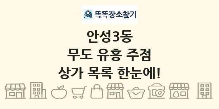 안성3동 무도 유흥 주점 상가 목록 및 정보