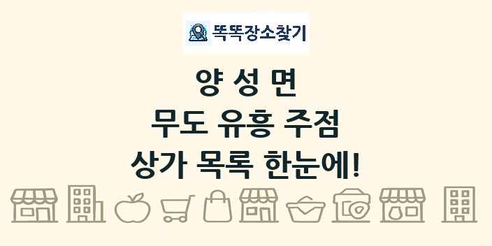 양성면 무도 유흥 주점 상가 목록 및 정보