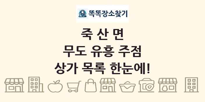 죽산면 무도 유흥 주점 상가 목록 및 정보