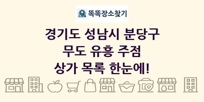 경기도 성남시 분당구 무도 유흥 주점 상가 목록 및 정보