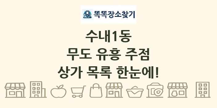 수내1동 무도 유흥 주점 상가 목록 및 정보
