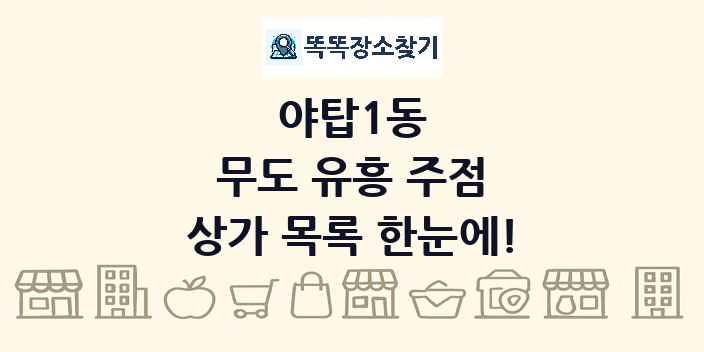 야탑1동 무도 유흥 주점 상가 목록 및 정보