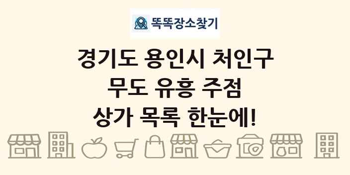 경기도 용인시 처인구 무도 유흥 주점 상가 목록 및 정보