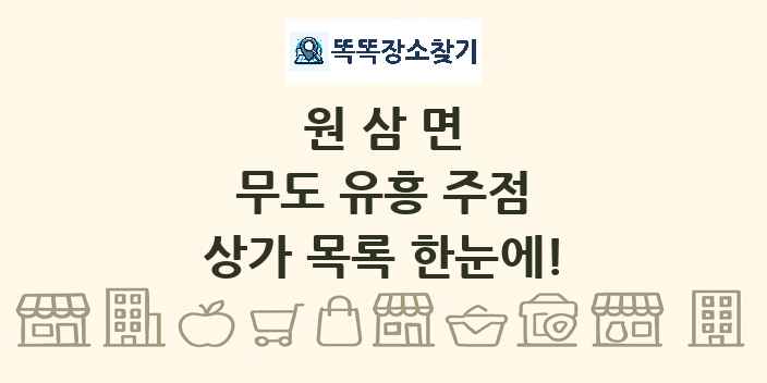 원삼면 무도 유흥 주점 상가 목록 및 정보
