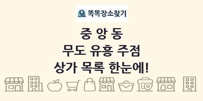 중앙동 무도 유흥 주점 상가 목록 및 정보