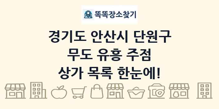 경기도 안산시 단원구 무도 유흥 주점 상가 목록 및 정보