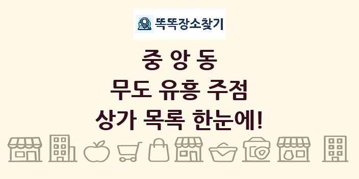중앙동 무도 유흥 주점 상가 목록 및 정보