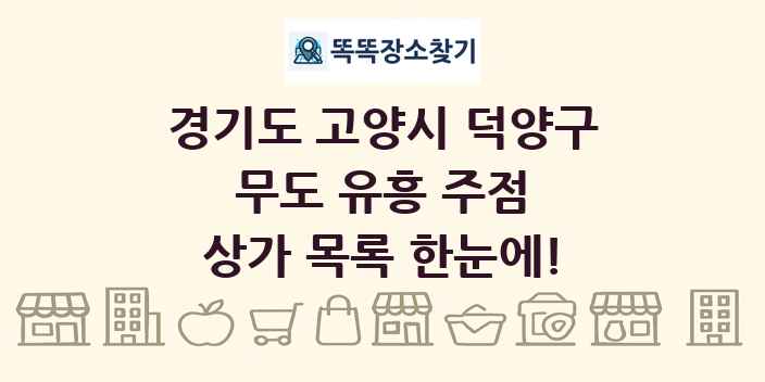 경기도 고양시 덕양구 무도 유흥 주점 상가 목록 및 정보