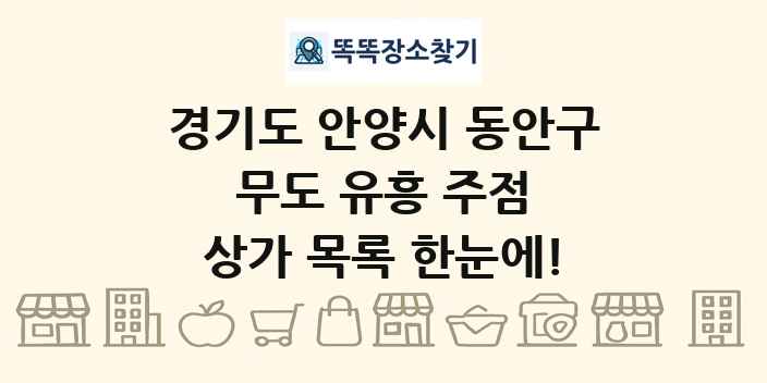 경기도 안양시 동안구 무도 유흥 주점 상가 목록 및 정보
