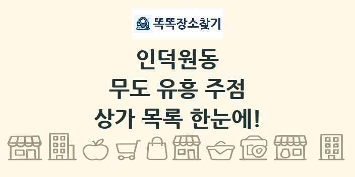 인덕원동 무도 유흥 주점 상가 목록 및 정보