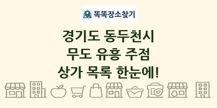 경기도 동두천시 무도 유흥 주점 상가 목록 및 정보