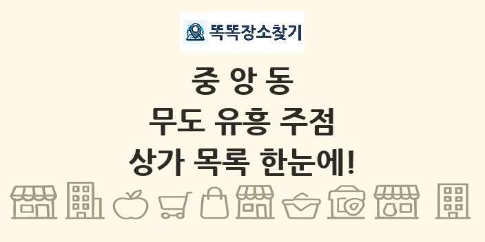 중앙동 무도 유흥 주점 상가 목록 및 정보