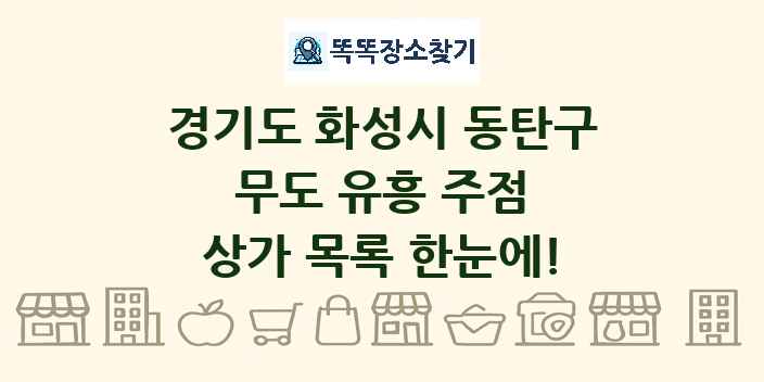 경기도 화성시 동탄구 무도 유흥 주점 상가 목록 및 정보
