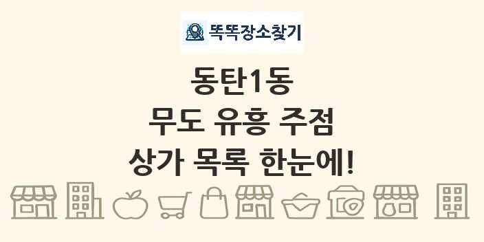 동탄1동 무도 유흥 주점 상가 목록 및 정보
