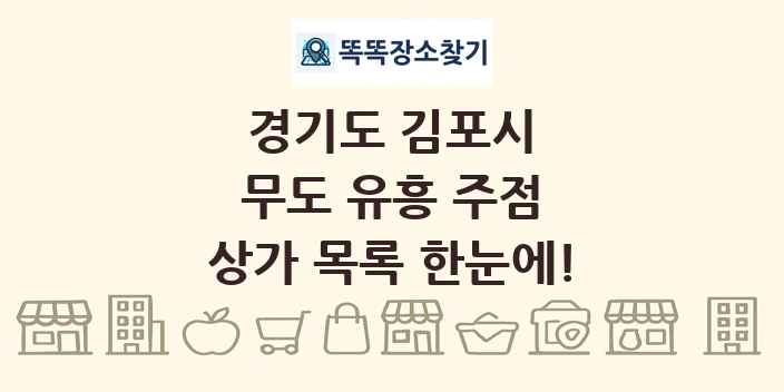 경기도 김포시 무도 유흥 주점 상가 목록 및 정보
