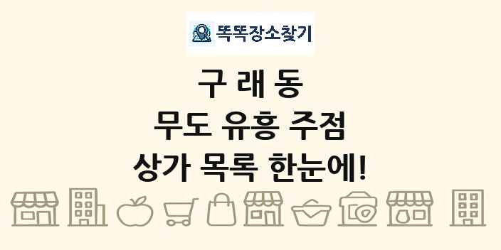 구래동 무도 유흥 주점 상가 목록 및 정보