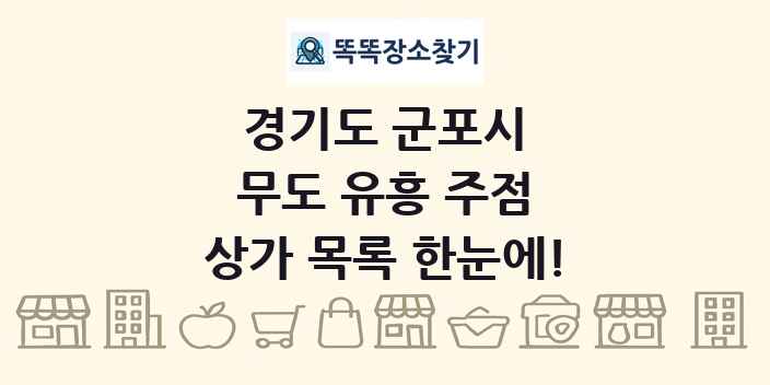 경기도 군포시 무도 유흥 주점 상가 목록 및 정보