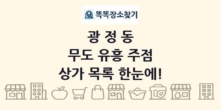 광정동 무도 유흥 주점 상가 목록 및 정보