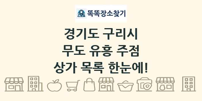경기도 구리시 무도 유흥 주점 상가 목록 및 정보