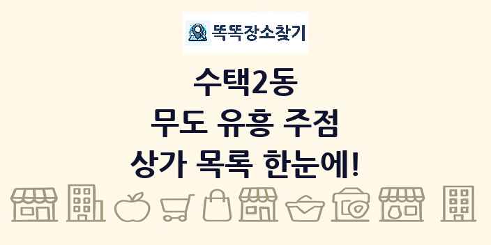 수택2동 무도 유흥 주점 상가 목록 및 정보