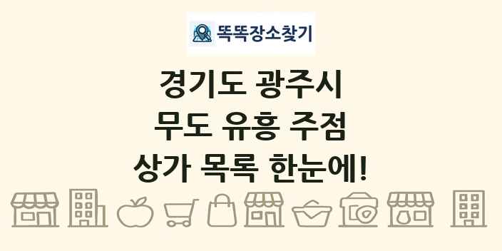 경기도 광주시 무도 유흥 주점 상가 목록 및 정보