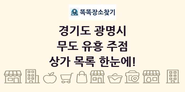 경기도 광명시 무도 유흥 주점 상가 목록 및 정보