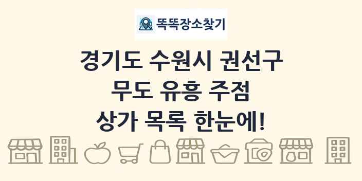경기도 수원시 권선구 무도 유흥 주점 상가 목록 및 정보