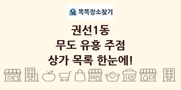 권선1동 무도 유흥 주점 상가 목록 및 정보