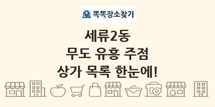 세류2동 무도 유흥 주점 상가 목록 및 정보