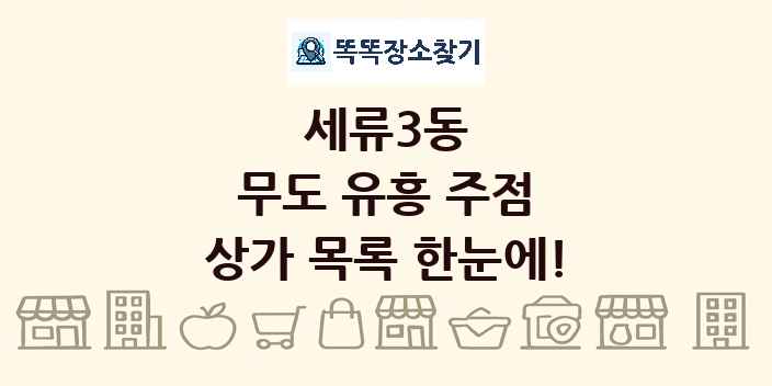 세류3동 무도 유흥 주점 상가 목록 및 정보
