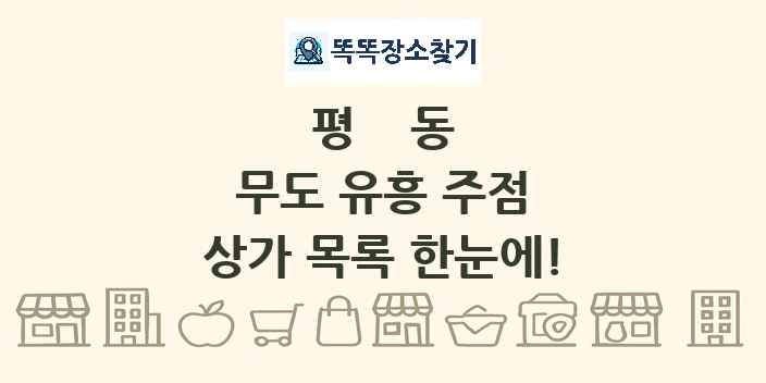 평동 무도 유흥 주점 상가 목록 및 정보