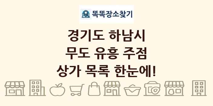 경기도 하남시 무도 유흥 주점 상가 목록 및 정보