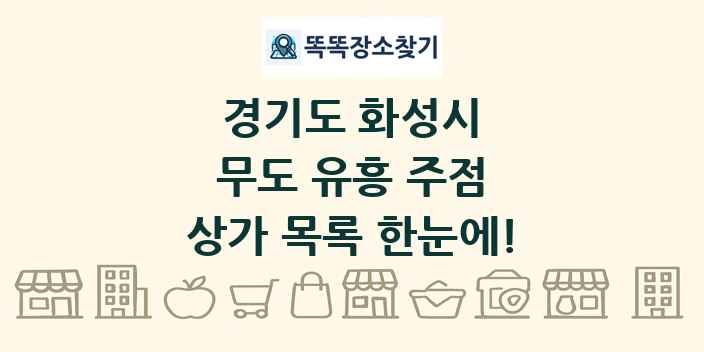경기도 화성시 무도 유흥 주점 상가 목록 및 정보