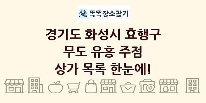 경기도 화성시 효행구 무도 유흥 주점 상가 목록 및 정보