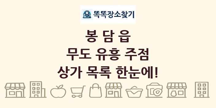 봉담읍 무도 유흥 주점 상가 목록 및 정보
