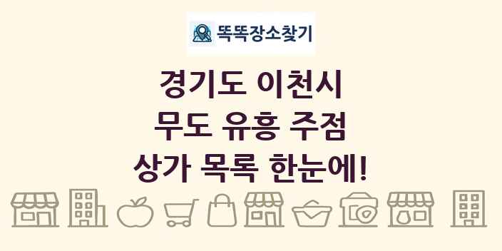 경기도 이천시 무도 유흥 주점 상가 목록 및 정보