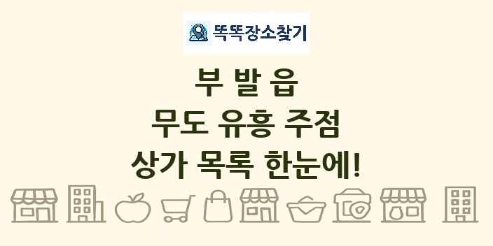 부발읍 무도 유흥 주점 상가 목록 및 정보
