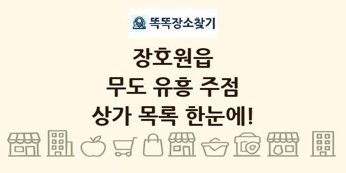 장호원읍 무도 유흥 주점 상가 목록 및 정보