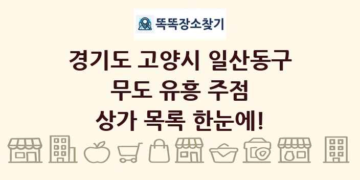 경기도 고양시 일산동구 무도 유흥 주점 상가 목록 및 정보