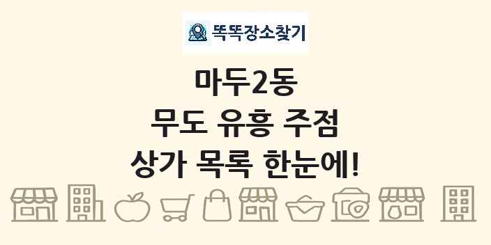 마두2동 무도 유흥 주점 상가 목록 및 정보