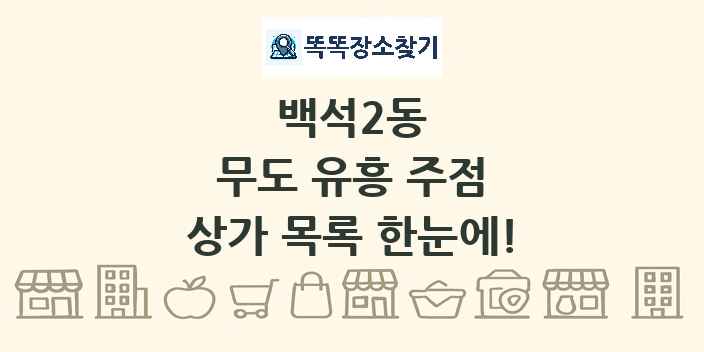 백석2동 무도 유흥 주점 상가 목록 및 정보