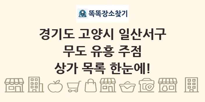 경기도 고양시 일산서구 무도 유흥 주점 상가 목록 및 정보