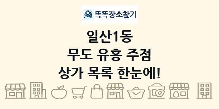 일산1동 무도 유흥 주점 상가 목록 및 정보