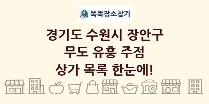 경기도 수원시 장안구 무도 유흥 주점 상가 목록 및 정보